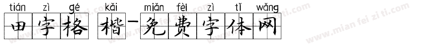 田字格 楷字体转换